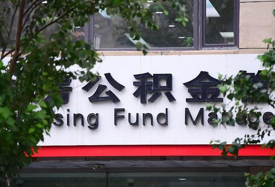 郑州公积金调整规则变化-寿光公积金代办服务